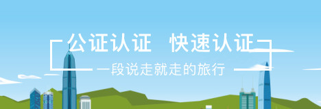 国旅代办公证