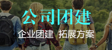 公司团建