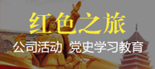红色之旅