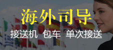 海外司导服务
