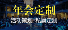 年会定制